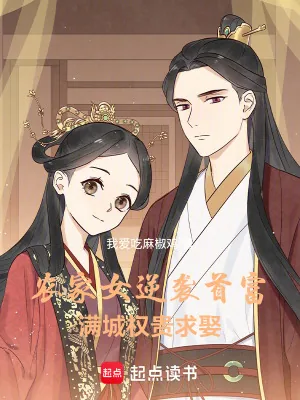 《农家女逆袭首富，满城权贵求娶》小说封面