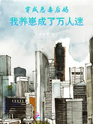 《穿成恶毒后妈,我养崽成了万人迷》小说封面