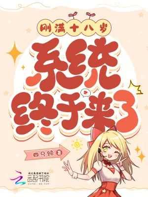 《刚满十八岁，系统终于来了》小说封面