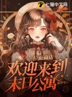 《位面商店,欢迎来到末日公寓》小说封面