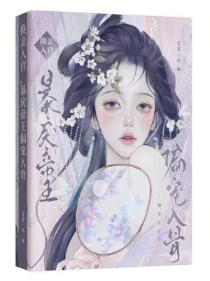 《换亲入宫,暴戾帝王偏宠入骨》小说封面