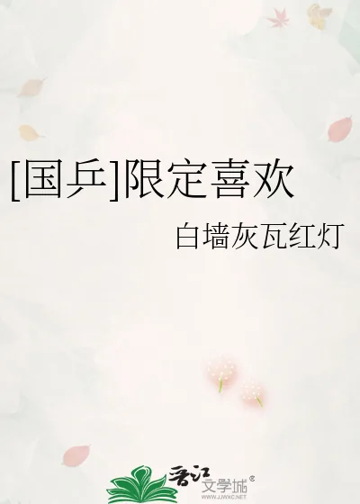 《[国乒]限定喜欢》小说封面