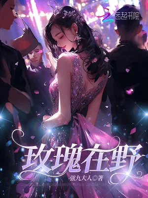 《玫瑰在野》小说封面