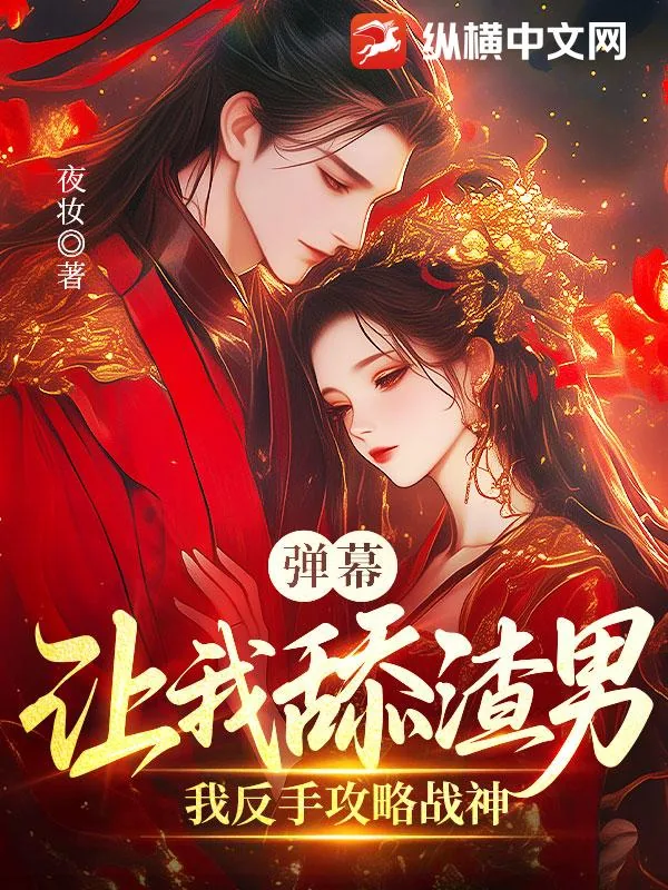 《弹幕让我舔渣男？我反手攻略战神》小说封面
