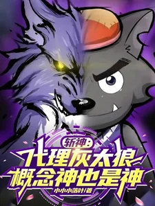《斩神:代理灰太狼,概念神也是神》小说封面