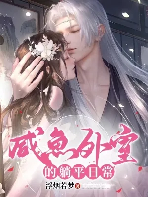 《咸鱼外室的躺平日常》小说封面