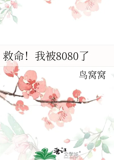 《救命！我被8080了》小说封面
