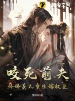 《咬死前夫，娇娇美人重生嫁权臣》小说封面