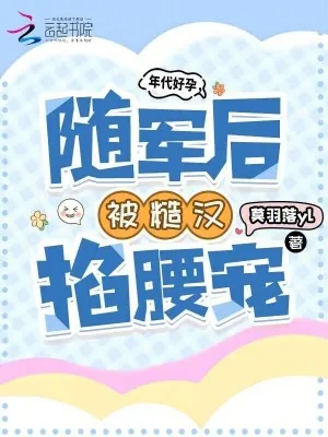 《年代好孕,随军后被糙汉掐腰宠》小说封面