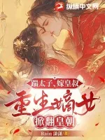 《踹太子，嫁皇叔，重生嫡女掀翻皇朝》小说封面