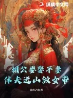 《相公要娶平妻？休夫进山做女帝！》小说封面