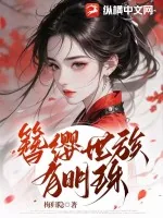 《簪缨世族有明珠》小说封面