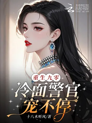 《重生九零，冷面警官宠不停》小说封面