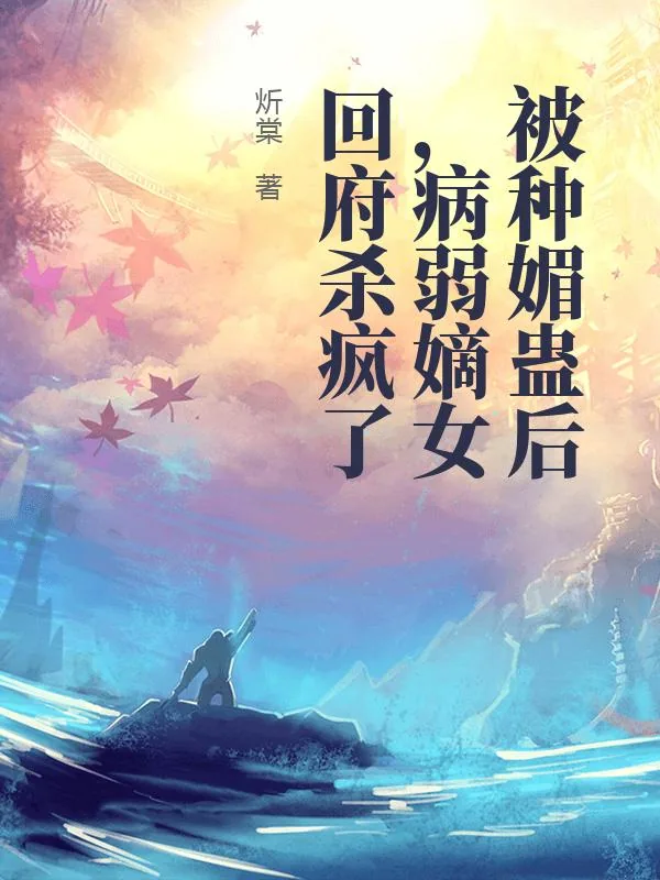 《被种媚蛊后,病弱嫡女回府杀疯了》小说封面