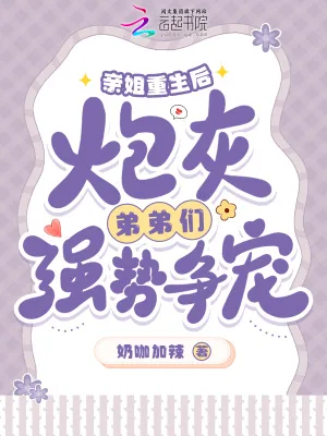 《亲姐重生后,炮灰弟弟们强势争宠》小说封面