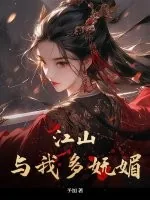 《江山与我多妩媚》小说封面