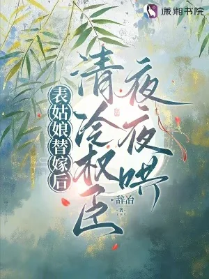 《表姑娘替嫁后,清冷权臣夜夜哄》小说封面