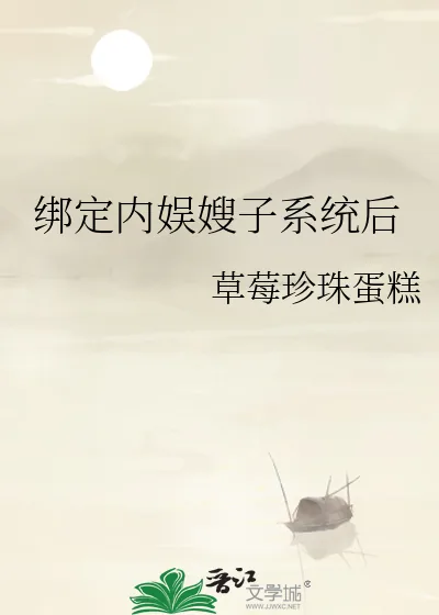 《绑定内娱嫂子系统后》小说封面