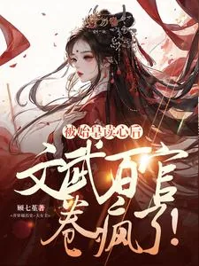 《被始皇读心后，文武百官卷疯了！》小说封面