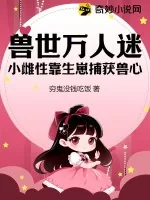 《兽世万人迷：小雌性靠生崽捕获兽心》小说封面