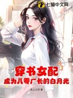 《穿书女配，成为八零厂长的白月光》小说封面