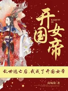 《乱世逃亡后，我成了开国女帝》小说封面