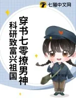 《穿书七零撩男神，科研致富兴祖国》小说封面