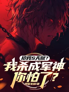 《抢我S天赋？我杀成军神你怕了？》小说封面