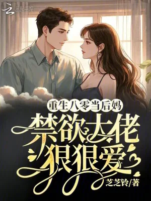 《重生八零当后妈，禁欲大佬狠狠爱》小说封面