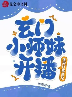 《玄门小师妹开播!全网打赏过亿》小说封面