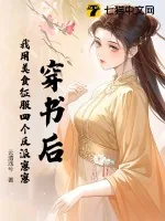 《穿书后,我用美食征服四个反派崽崽》小说封面