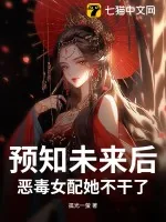 《预知未来后,恶毒女配她不干了!》小说封面