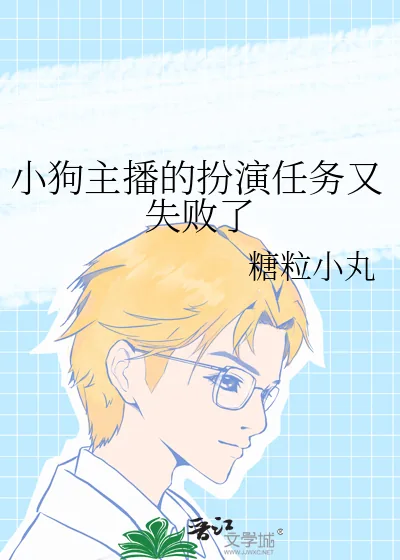 《小狗主播的扮演任务又失败了》小说封面