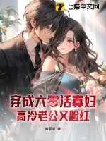 《穿成六零活寡妇，高冷老公又脸红》小说封面