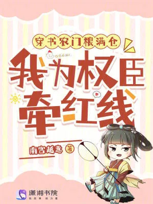 《穿书农门粮满仓,我为权臣牵红线》小说封面