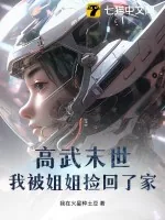 《高武末世：我被姐姐捡回了家》小说封面