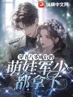 《穿书八零成后妈,萌娃军少都拿下》小说封面