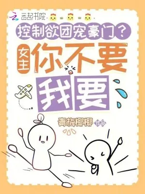 《控制欲团宠豪门?女主你不要我要》小说封面