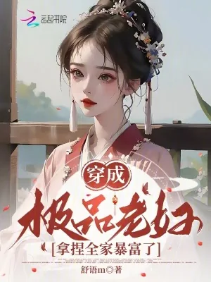 《穿成极品老妇，拿捏全家暴富了》小说封面