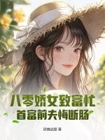 《八零娇女致富忙,首富前夫悔断肠》小说封面