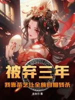 《被弃三年：我靠茶艺让全族自相残杀》小说封面