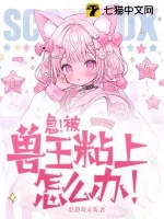 《急！被兽王粘上怎么办！》小说封面