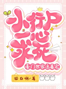 《小行尸一心求死,豪门世家追着宠》小说封面