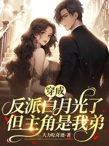 《穿成反派白月光了，但主角是我弟》小说封面