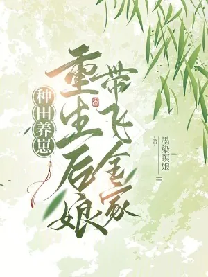 《种田养崽:重生后娘带飞全家》小说封面