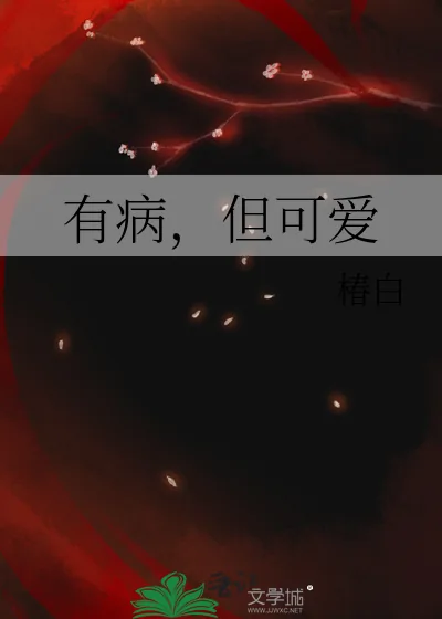 《有病，但可爱》小说封面