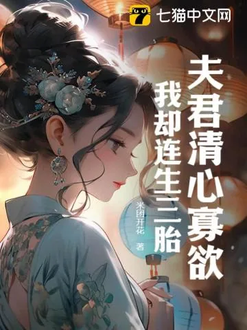 《夫君清心寡欲，我却连生三胎》小说封面