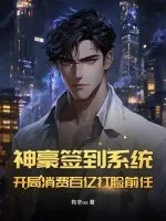 《神豪签到系统：开局消费百亿打脸前任》小说封面