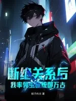 《断绝关系后,我率领虫族统御万古!》小说封面