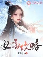 《女帝攻略》小说封面